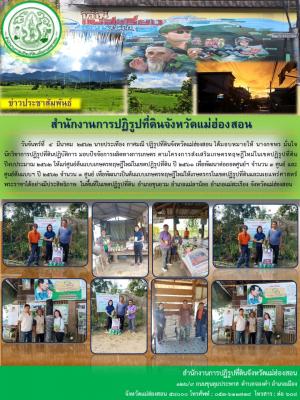 วันจันทร์ที่  4  มีนาคม  2562 นายประเทือง กาศมณี ปฏิรูปที่ดินจังหวัดแม่ฮ่องสอน ได้มอบหมายให้ นางกชพร มั่นใจ นักวิชาการปฏิรูปที่ดินปฏิบัติการ มอบปัจจัยการผลิตทางการเกษตร ตามโครงการส่งเสริมเกษตรทฤษฎีใหม่ในเขตปฏิรูปที่ดิน ปีงบประมาณ 2562