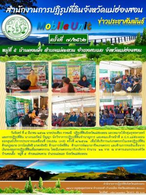 วันจันทร์ ที่ ๔ มีนาคม 2562 นายประเทือง กาศมณี ปฏิรูปที่ดินจังหวัดแม่ฮ่องสอน มอบหมายให้กลุ่มยุทธศาสตร์และการปฏิรูปที่ดิน นางกมลรัตน์ ปัญญา นักวิชาการปฏิรูปที่ดินชำนาญการ และคณะเจ้าหน้าที่ ส.ป.ก.แม่ฮ่องสอน ออกศูนย์บริการประชาชนเคลื่อนที่ (Mobile Unit)ที่ 7