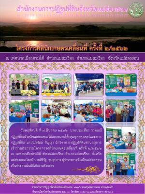วันพฤหัสบดี ที่ 7 มีนาคม 2562  นายประเทือง กาศมณี  ปฏิรูปที่ดินจังหวัดแม่ฮ่องสอน ได้มอบหมายให้กลุ่มยุทธศาสตร์และการปฏิรูปที่ดิน  นางกมลรัตน์  ปัญญา นักวิชาการปฏิรูปที่ดินชำนาญการ เข้าร่วมกิจกรรมโครงการคลินิกเกษตรเคลื่อนที่ ครั้งที่ 2/2562