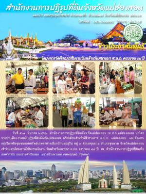 วันที่ ๕-๗ มีนาคม ๒๕๖๒ สำนักงานการปฏิรูปที่ดินจังหวัดแม่ฮ่องสอน (ส.ป.ก.แม่ฮ่องสอน) นายประเทือง กาศมณี ปฏิรูปที่ดินจังหวัดแม่ฮ่องสอน นำเจ้าหน้าที่ข้าราชการ และตัวแทนกลุ่มวิสาหกิจชุมชน  ร่วมงานโครงการจัดกิจกรรมในงาน วันคล้ายคล้ายวันสถาปนา ส.ป.ก. ครบรอบ ๔๔ปี