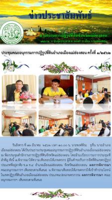 วันอังคาร ที่ 12 มีนาคม  2562 เวลา 10.00 น. นายพงศ์พีระ   ชูชื่น นายอำเภอเมืองแม่ฮ่องสอน ได้เป็นประธานประชุมคณะอนุกรรมการปฏิรูปที่ดินอำเภอเมืองแม่ฮ่องสอน ณ ห้องประชุมสำนักงานการปฏิรูปที่ดินจังหวัดแม่ฮ่องสอน 