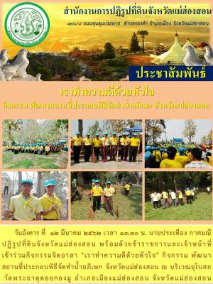 วันอังคาร ที่  12 มีนาคม 2562 เวลา 13.30 น. นายประเทือง กาศมณี ปฏิรูปที่ดินจังหวัดแม่ฮ่องสอน ร่่วมกิจกรรม เราทำความดีด้วยหัวใจ  กิจกรรม พัฒนาสถานที่ประกอบพิธีจัดทำน้ำอภิเษก จังหวัดแม่ฮ่องสอน ณ บริเวณอุโบสถ วัดพระธาตุดอยกองมู อำเภอเมืองแม่ฮ่องสอน