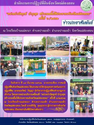 โครงการหน่วยบริการเคลื่อนที่ “หน่วยบำบัดทุกข์ บำรุงสุข  สร้างรอยยิ้มให้ประชาชนจังหวัดแม่ฮ่องสอน” ครั้งที่ 6 / 2562