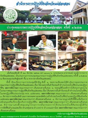 เมื่อวันพฤหัสบดี ที่ ๒๑ มีนาคม ๒๕๖๒ เวลา 13.30 น. นายประจวบ อาจารพงษ์ รองผู้ว่าราชการจังหวัดแม่ฮ่องสอน เป็นประธานการประชุมคณะกรรมการปฏิรูปที่ดินจังหวัดแม่ฮ่องสอน ครั้งที่ 1/2562 