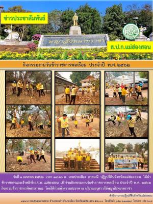 กิจกรรมงานวันข้าราชการพลเรือน  ประจำปี  พ.ศ. 2562