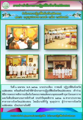 วันที่ 6 เมษายน  พ.ศ. 2562  นายประเทือง  กาศมณี  ปฏิรูปที่ดินจังหวัดแม่ฮ่องสอน  พร้อมด้วยเจ้าหน้าที่สำนักงานการปฏิรูปที่ดินจังหวัดแม่ฮ่องสอน  เข้าร่วมพิธีถวายพระราชสักการะเนื่องในวันพระบาทสมเด็จพระพุทธยอดฟ้าจุฬาโลกมหาราช และวันที่ระลึกมหาบรมราชจักรีวงศ์