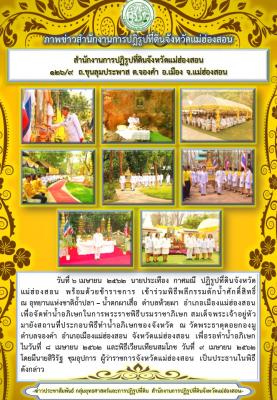 วันที่ 6 เมษายน  2562  นายประเทือง  กาศมณี  ปฏิรูปที่ดินจังหวัดแม่ฮ่องสอน  พร้อมด้วยข้าราชการ  เข้าร่วมพิธีพลีกรรมตักน้ำศักดิ์สิทธิ์ อุทยานแห่งชาติถ้ำปลา – น้ำตกผาเสื่อ