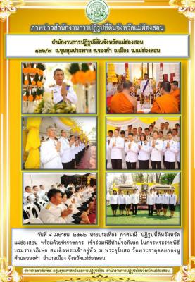 วันที่ 8 เมษายน  2562  นายประเทือง  กาศมณี  ปฏิรูปที่ดินจังหวัดแม่ฮ่องสอน  พร้อมด้วยข้าราชการ  เข้าร่วมพิธีทำน้ำอภิเษก ในการพระราชพิธี บรมราชาภิเษก สมเด็จพระเจ้าอยู่หัว 