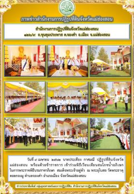 วันที่ 9 เมษายน  2562  นายประเทือง  กาศมณี  ปฏิรูปที่ดินจังหวัดแม่ฮ่องสอน  พร้อมด้วยข้าราชการ เข้าร่วมพิธีเวียนเทียนสมโภชน้ำอภิเษก ในการพระราชพิธีบรมราชาภิเษก  สมเด็จพระเจ้าอยู่หัว