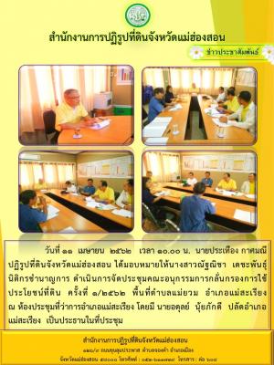 วันที่ 11  เมษายน  2562   เวลา 10.00 น.  นายประเทือง กาศมณี ปฏิรูปที่ดินจังหวัดแม่ฮ่องสอน ได้มอบหมายให้นางสาวณัฐณิชา  เดชะพันธุ์  นิติกรชำนาญการ ดำเนินการจัดประชุมคณะอนุกรรมการกลั่นกรองการใช้ประโยชน์ที่ดิน  ครั้งที่ 1/2562