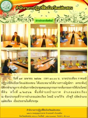 วันที่ 17  เมษายน  2562   เวลา 10.00 น.  นายประเทือง กาศมณี ปฏิรูปที่ดินจังหวัดแม่ฮ่องสอน ได้มอบหมายให้นางสาวณัฐณิชา  เดชะพันธุ์  นิติกรชำนาญการ ดำเนินการจัดประชุมคณะอนุกรรมการกลั่นกรองการใช้ประโยชน์ที่ดิน  ครั้งที่ 1/2562  พื้นที่ตำบลบ้านกาศ 