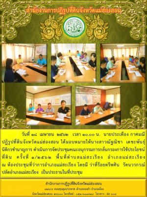 วันที่ 18  เมษายน  2562   เวลา 10.00 น.  นายประเทือง กาศมณี ปฏิรูปที่ดินจังหวัดแม่ฮ่องสอน ได้มอบหมายให้นางสาวณัฐณิชา  เดชะพันธุ์  นิติกรชำนาญการ ดำเนินการจัดประชุมคณะอนุกรรมการกลั่นกรองการใช้ประโยชน์ที่ดิน  ครั้งที่ 1/2562  พื้นที่ตำบลแม่สะเรียง
