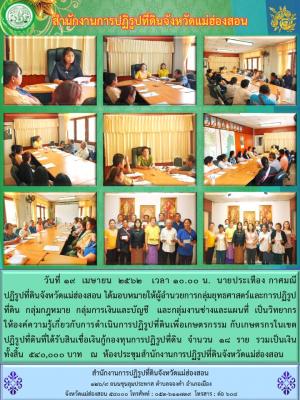 วันที่ 19  เมษายน  2562   เวลา 10.00 น.  นายประเทือง กาศมณี ปฏิรูปที่ดินจังหวัดแม่ฮ่องสอน ได้มอบหมายให้ผู้อำนวยการกลุ่ม เป็นวิทยากรให้องค์ความรู้เกี่ยวกับการดำเนินการปฏิรูปที่ดินเพื่อเกษตรกรรม กับเกษตรกรในเขตปฏิรูปที่ดินที่ได้รับสินเชื่อเงินกู้กองทุน