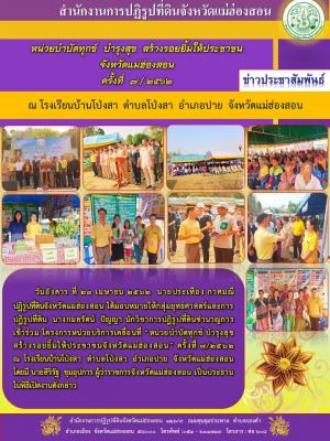 หน่วยบำบัดทุกข์  บำรุงสุข  สร้างรอยยิ้มให้ประชาชนจังหวัดแม่ฮ่องสอน ครั้งที่  7 / 2562