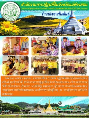 วันที่ 29 เมษายน 2562  นายประเทือง กาศมณี ปฏิรูปที่ดินจังหวัดแม่ฮ่องสอน เข้าร่วมกิจกรรม พิธีรดน้ำขอขมา (กั่นตอ) นายสิริรัฐ ชุมอุปการ ผู้ว่าราชการจังหวัดแม่ฮ่องสอน  