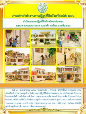 วันที่ 27 - 28 เมษายน ๒๕๖๒ นายประเทือง กาศมณี ปฏิรูปที่ดินจังหวัดแม่ฮ่องสอน พร้อมด้วยข้าราชการและลูกจ้าง สำนักงานการปฏิรูปที่ดินจังหวัดแม่ฮ่องสอน ดำเนินการทำกิจกรรม จิตอาสาสามัคคี ร่วมกันทำความดี ทำความสะอาดและทาสีอาคารสำนักงาน 