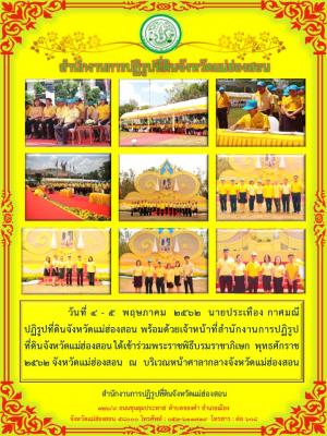 วันที่ 4 - 5 พฤษภาคม 2562 นายประเทือง กาศมณี ปฏิรูปที่ดินจังหวัดแม่ฮ่องสอน พร้อมด้วยเจ้าหน้าที่สำนักงานการปฏิรูปที่ดินจังหวัดแม่ฮ่องสอน ได้เข้าร่วมพระราชพิธีบรมราชาภิเษก พุทธศักราช 2562 จังหวัดแม่ฮ่องสอน ณ บริเวณหน้าศาลากลางจังหวัดแม่ฮ่องสอน 