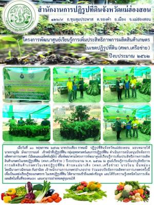 เมื่อวันที่ 10 พฤษภาคม 2562 นายประเทือง กาศมณี ปฏิรูปที่ดินจังหวัดแม่ฮ่องสอน มอบหมายให้นายชาญชัย มัจฉาวรานนท์ เจ้าหน้าที่ปฏิรูปที่ดิน กลุ่มยุทธศาสตร์และการปฏิรูปที่ดิน ดำเนินการสนับสนุนปัจจัยการผลิตทางการเกษตร (ไม้ผลและเมล็ดพันธุ์)