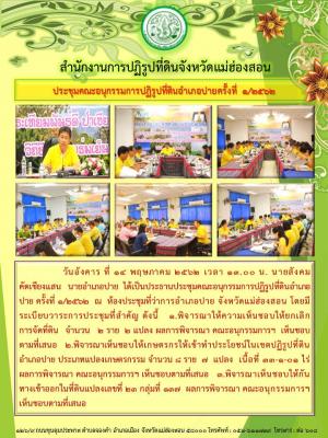วันอังคาร ที่ 14 พฤษภาคม 2562 เวลา 13.00 น. นายสังคม  คัดเชียงแสน   นายอำเภอปาย  ได้เป็นประธานประชุมคณะอนุกรรมการปฏิรูปที่ดินอำเภอปาย ครั้งที่ 1/2562  ณ  ห้องประชุมที่ว่าการอำเภอปาย จังหวัดแม่ฮ่องสอน 