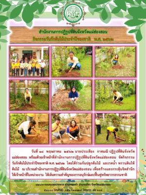 วันที่ 18  พฤษภาคม  2562 นายประเทือง  กาศมณี ปฏิรูปที่ดินจังหวัดแม่ฮ่องสอน  พร้อมด้วยเจ้าหน้าที่สำนักงานการปฏิรูปที่ดินจังหวัดแม่ฮ่องสอน  จัดกิจกรรมวันรักต้นไม้ประจำปีของชาติ พ.ศ. 2562  