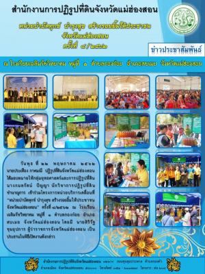 นายประเทือง กาศมณี  ปฏิรูปที่ดินจังหวัดแม่ฮ่องสอน ได้มอบหมายให้กลุ่มยุทธศาสตร์และการปฏิรูปที่ดิน  นางกมลรัตน์  ปัญญา นักวิชาการปฏิรูปที่ดินชำนาญการ  เข้าร่วมโครงการหน่วยบริการเคลื่อนที่ “หน่วยบำบัดทุกข์ บำรุงสุข สร้างรอยิ้ม ครั้งที่8/2562