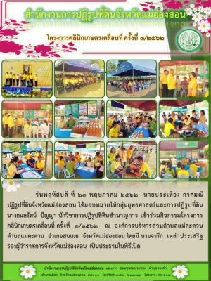 วันพฤหัสบดี ที่ 23 พฤษภาคม 2562  นายประเทือง กาศมณี  ปฏิรูปที่ดินจังหวัดแม่ฮ่องสอน ได้มอบหมายให้กลุ่มยุทธศาสตร์และการปฏิรูปที่ดิน  นางกมลรัตน์  ปัญญา นักวิชาการปฏิรูปที่ดินชำนาญการ เข้าร่วมกิจกรรมโครงการคลินิกเกษตรเคลื่อนที่ ครั้งที่  3/2562