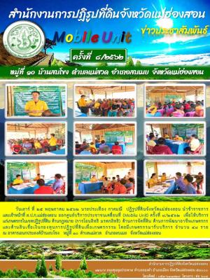 วันเสาร์ ที่ 25 พฤษภาคม 2562 นายประเทือง กาศมณี ปฏิรูปที่ดินจังหวัดแม่ฮ่องสอน และกลุ่มยุทธศาสตร์และการปฏิรูปที่ดิน นางกมลรัตน์ ปัญญา นักวิชาการปฏิรูปที่ดินชำนาญการ และคณะเจ้าหน้าที่ ส.ป.ก.แม่ฮ่องสอน ออกศูนย์บริการประชาชนเคลื่อนที่ (Mobile Unit) ครั้งที่ 8