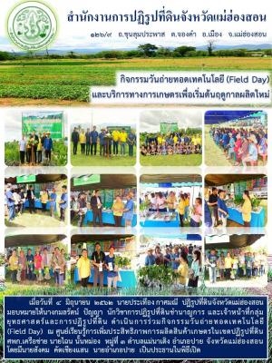 เมื่อวันที่ 4 มิถุนายน 2562 นายประเทือง กาศมณี ปฏิรูปที่ดินจังหวัดแม่ฮ่องสอน มอบหมายให้นางกมลรัตน์ ปัญญา นักวิชาการปฏิรูปที่ดินชำนาญการ และเจ้าหน้าที่กลุ่มยุทธศาสตร์และการปฏิรูปที่ดิน ดำเนินการร่วมกิจกรรมวันถ่ายทอดเทคโนโลยี  (Field Day) 