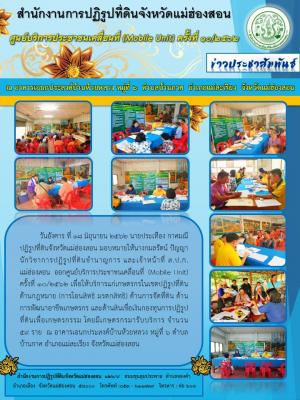ศูนย์บริการประชาชนเคลื่อนที่  (Mobile Unit) ครั้งที่ 10/2562 ณ อาคารเอนกประสงค์บ้านห้วยหลวง หมู่ที่ 6 ตำบลบ้านกาศ อำเภอแม่สะเรียง จังหวัดแม่ฮ่องสอน