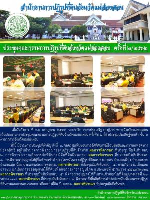            เมื่อวันอังคาร  ที่  23  กรกฎาคม  2562  นายจารึก  เหล่าประเสริฐ รองผู้ว่าราชการจังหวัดแม่ฮ่องสอนเป็นประธานการประชุมคณะกรรมการปฏิรูปที่ดินจังหวัดแม่ฮ่องสอน ครั้งที่2 ณ ห้องประชุมประดิษฐ์จองคำ ชั้น 2