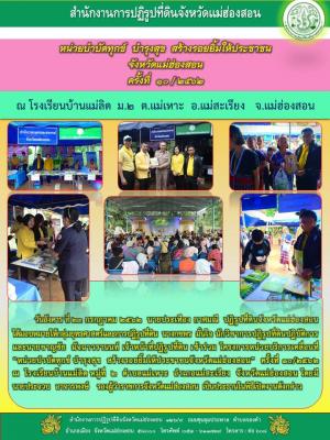 วันที่ 23 กรกฎาคม 2562 นายประเทือง กาศมณี ปฏิรูปที่ดินจังหวัดแม่ฮ่องสอน ได้มอบหมายให้ นางกชพร มั่นใจ นักวิชาการปฏิรูปที่ดินปฏิบัติการ และนายชาญชัย มัจฉาวรานนท์ เจ้าหน้าที่ปฏิรูปที่ดิน เข้าร่วม โครงการ   หน่วยบำบัดทุกข์ บำรุงสุข สร้างรอยยิ้มให้ปรชาชน