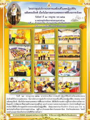 วันที่ 29 กรกฎาคม 2562 นายประเทือง กาศมณี ปฏิรูปที่ดินจังหวัดแม่ฮ่องสอน นำเจ้าหน้าที่ ส.ป.ก.แม่ฮ่องสอน จัดงานโครงการศูนย์บริการประชาชนเคลื่อนที่ในเขตปฏิรูปที่ดิน (Mobile Unit)  เฉลิมพระเกียรติ เนื่องในโอกาสมหามงคลพระราชพิธีบรมราชาภิเษก 