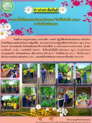 การลงพื้นที่ในการถ่ายทำสารคดีรายการ “รักษ์ผืนดิน ถิ่น ส.ป.ก.” ณ จังหวัดแม่ฮ่องสอน