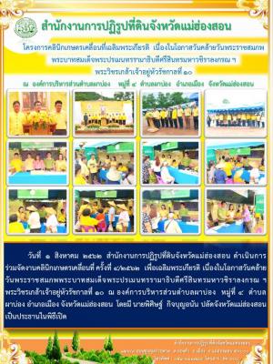 วันที่ 1 สิงหาคม 2562 สำนักงานการปฏิรูปที่ดินจังหวัดแม่ฮ่องสอน ดำเนินการร่วมจัดงานคลินิกเกษตรเคลื่อนที่ ครั้งที่ 4/2562 เพื่อเฉลิมพระเกียรติ เนื่องในโอกาสวันคล้ายวันพระราชสมภพพระบาทสมเด็จพระปรเมนทรรามาธิบดีศรีสินทรมหาวชิราลงกรณ ฯ  พระวิชรเกล้าเจ้าอยู่หัว