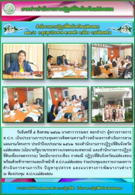 วันจันทร์ที่ 5 สิงหาคม 2562 นางสาววรรณพร ดอกจำปา ผู้ตรวจราชการ ส.ป.ก. เป็นประธานการประชุมตรวจติดตามความก้าวหน้าผลการดำเนินการตามแผนงาน/โครงการ ประจำปีงบประมาณ 2562 ของสำนักงานการปฏิรูปที่ดินจังหวัดแม่ฮ่องสอน