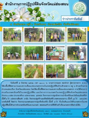 วันจันทร์ที่  5  สิงหาคม  2562  เวลา 13.00 น.  นางสาววรรณพร  ดอกจำปา  ผู้ตรวจราชการ ส.ป.ก. ได้ลงติดตามงานและตรวจเยี่ยมแปลงในเขตพื้นที่ปฏิรูปที่ดินบ้านห้วยหลวง หมู่ 6 ตำบลบ้านกาศ อำเภอแม่สะเรียง จังหวัดแม่ฮ่องสอน 
