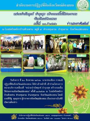 วันอังคาร ที่ 20 สิงหาคม 2562 นายประเทือง กาศมณี ปฏิรูปที่ดินจังหวัดแม่ฮ่องสอน ได้นำเจ้าหน้าที่เข้าร่วมโครงการ หน่วยบริการเคลื่อนที่ หน่วยบำบัดทุกข์ บำรุงสุข สร้างรอยยิ้ม ให้ประชาชนจังหวัดแม่ฮ่องสอน” ครั้งที่ 11/2562 