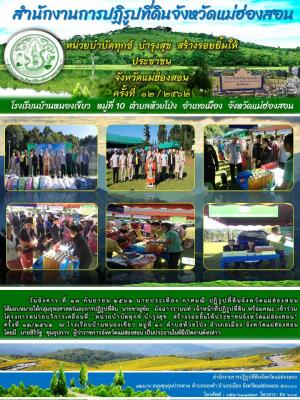 วันอังคาร ที่ 17 กันยายน 2562 นายประเทือง กาศมณี ปฏิรูปที่ดินจังหวัดแม่ฮ่องสอน ได้มอบหมายให้กลุ่มยุทธศาสตร์และการปฏิรูปที่ดิน  นายชาญชัย  มัจฉาวรานนท์ เจ้าหน้าที่ปฏิรูปที่ดิน พร้อมคณะ เข้าร่วม โครงการหน่วยบริการเคลื่อนที่ฯ ครั้งที่ 12/2562  