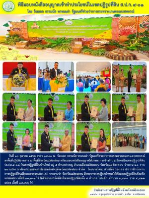 วันที่ ๑๐ ตุลาคม ๒๕๖๒ เวลา ๐๙.๐๐ น. ร้อยเอก ธรรมนัส พรหมเผ่า รัฐมนตรีช่วยว่าการกระทรวงเกษตรและสหกรณ์  ลงพื้นที่ปฏิบัติราชการ ณ พื้นที่จังหวัดแม่ฮ่องสอน พร้อมมอบหนังสืออนุญาตให้เกษตรกรเข้าทำประโยชน์ในเขตปฏิรูปที่ดิน(ส.ป.ก.๔-๐๑) 