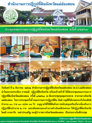 วันจันทร์ ที่ 2 ธันวาคม 2562 สำนักงานการปฏิรูปที่ดินจังหวัดแม่ฮ่องสอน (ส.ป.ก.แม่ฮ่องสอน) นำโดยนายประเทือง กาศมณี ปฏิรูปที่ดินจังหวัด พร้อมเจ้าหน้าที่ ได้จัดประชุมคณะกรรมการปฏิรูปที่ดินจังหวัดแม่ฮ่องสอน ครั้งที่ 1/2563