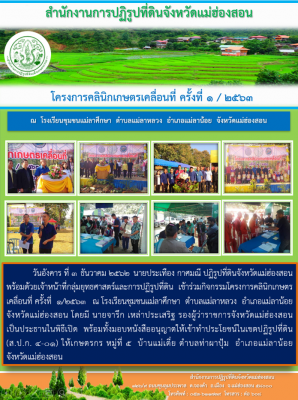 วันอังคาร ที่ 3 ธันวาคม 2562 นายประเทือง กาศมณี ปฏิรูปที่ดินจังหวัดแม่ฮ่องสอน พร้อมด้วยเจ้าหน้าที่กลุ่มยุทธศาสตร์และการปฏิรูปที่ดิน เข้าร่วมกิจกรรมโครงการคลินิกเกษตรเคลื่อนที่ ครั้งที่ 1/2563 ณ โรงเรียนชุมชนแม่ลาศึกษา ตำบลแม่ลาหลวง อำเภอแม่ลาน้อย