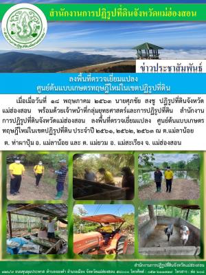 ลงพื้นที่ตรวจเยี่ยมแปลง ศูนย์ต้นแบบเกษตรทฤษฎีใหม่ในเขตปฏิรูป