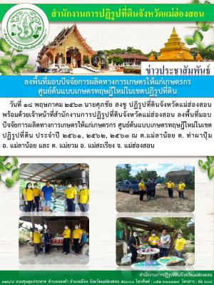ลงพื้นที่มอบปัจจัยการผลิตทางการเกษตรให้แก่เกษตรกร ศูนย์ต้นแบบเกษตรทฤษฎีใหม่ในเขตปฏิรูป