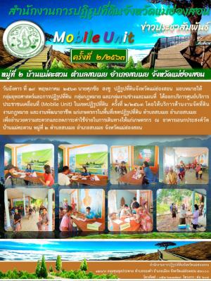 ศูนย์บริการประชาชนเคลื่อนที่ (Mobile Unit) ในเขตปฏิรูปที่ดิน  ครั้งที่ 2/2563