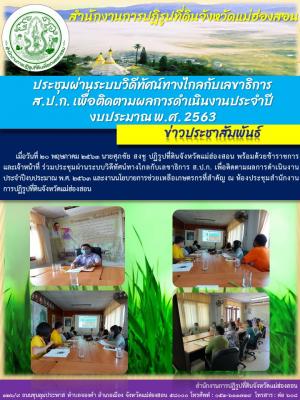 ร่วมประชุมผ่านระบบวิดีทัศน์ทางไกลกับเลขาธิการ ส.ป.ก. เพื่อติดตามผลการดำเนินงานประจำปีงบประมาณ พ.ศ. 2563