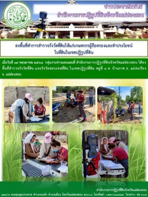 เมื่อวันที่ 14 พฤษภาคม 2563  กลุ่มงานช่างและแผนที่ สำนักงานการปฏิรูปที่ดินจังหวัดแม่ฮ่องสอน ได้ลงพื้นที่สำรวจรังวัดที่ดิน และรังวัดสอบเขตที่ดิน ในเขตปฏิรูปที่ดิน หมู่ที่ 8 ต. บ้านกาศ อ. แม่สะเรียง จ. แม่ฮ่องสอน