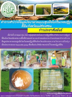 เมื่อวันที่ 20 พฤษภาคม 2563 กลุ่มยุทธศาสตร์และการปฏิรูปที่ดิน สำนักงานการปฏิรูปที่ดินจังหวัดแม่ฮ่องสอน ลงพื้นที่ตำบลแม่สวด และตำบลแม่คะตวน อำเภอสบเมย ทำการสำรวจข้อมูลบ่อบาดาลแบบสูบมือโยกในเขตปฏิรูปที่ดินจังหวัดแม่ฮ่องสอน ตามโครงการปรับปรุงเป็นบ่อบาดาลแบบ 