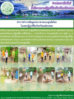 วันที่ ๒๒ พฤษภาคม ๒๕๖๓ สำนักงานการปฏิรูปที่ดินจังหวัดแม่ฮ่องสอน (ส.ป.ก. แม่ฮ่องสอน) ทำการสำรวจข้อมูลบ่อบาดาลแบบสูบมือโยกในเขตปฏิรูปที่ดินจังหวัดแม่ฮ่องสอน 