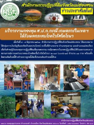 เมื่อวันที่ 8 - 9 มิถุนายน 2563 สำนักงานการปฏิรูปที่ดินจังหวัดแม่ฮ่องสอน ได้มอบหมายให้กลุ่มการเงินบัญชีและจัดเก็บผลประโยชน์ ลงพื้นที่อำเภอปาย อำเภอขุนยวม และอำเภอแม่สะเรียง เพื่อรับคำขอกู้เงินกองทุนการปฏิรูปที่ดินเพื่อเกษตรกรรม 