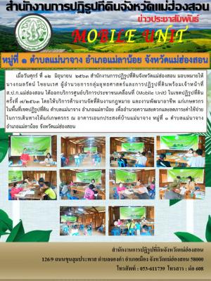เมื่อวันศุกร์ ที่ ๑๒  มิถุนายน  ๒๕๖๓ สำนักงานการปฏิรูปที่ดินจังหวัดแม่ฮ่องสอน มอบหมายให้นางกมลรัตน์ ไชยนเรศ ผู้อำนวยการกลุ่มยุทธศาสตร์และการปฏิรูปที่ดินพร้อมเจ้าหน้าที่  ส.ป.ก.แม่ฮ่องสอน ได้ออกบริการศูนย์บริการประชาชนเคลื่อนที่ (Mobile Unit) ในเขตปฏิรูปที